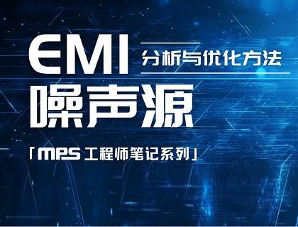 【工程师笔记】EMI 噪声源的分析与优化方法